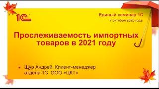 Прослеживаемость импортных товаров в 2021 году