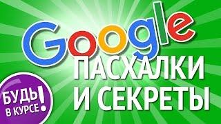 НУ ПОЧЕМУ Я РАНЬШЕ ЭТОГО НЕ ЗНАЛ? Пасхалки и секреты Google.  Часть 1