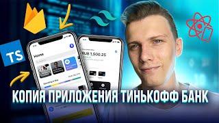 Копия Тинькофф Банк на React Native (typescript, firebase, tailwind, dayjs)