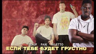 Иностранец слушает :  Rauf & Faik, NILETTO - Если тебе будет грустно || Emma Billions ( реакция )