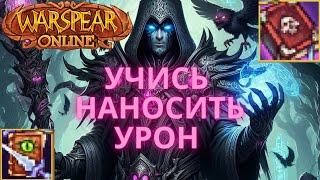 ЛЮТЫЙ ГАЙД НА ЧЕРНОКНИЖНИКА WARSPEAR ONLINE / ВАРСПИР ОНЛАЙН