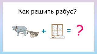 Реши ребусы! Как решать ребусы?