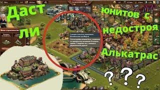 Как работает Алькатрас? Сбор юнитов forge of empires с использоваием фундамента.