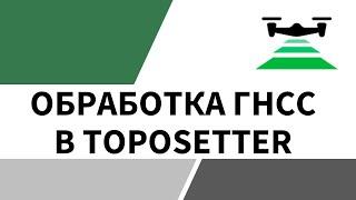 Обработка ГНСС в программе TOPOSETTER