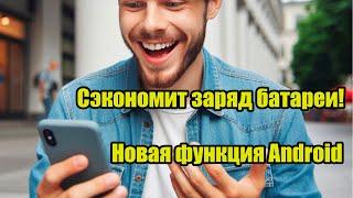 Сэкономить заряд батареи на Андроид! Новая функция Android 15 !