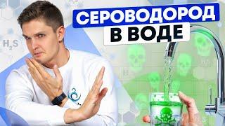 СЕРОВОДОРОД В ВОДЕ ИЗ СКВАЖИНЫ или ИЗ КОЛОДЦА? | ПОЛНЫЙ КУРС от А до Я ЗА 5 МИН.