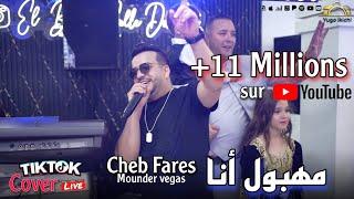 Cheb Fares live 2024 - Mahboul Ana / مهبول انا ft Mounder Vegas (کاور Lazaro)