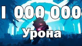 КАК НАБИТЬ 1.000.000 УРОНА НА РЕЛЬСОТРОНЩИЦЕ | Risk of Rain 2