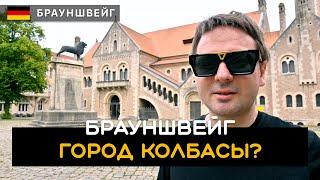 В поисках брауншвейгской колбасы в Брауншвейге. Город Льва. Брауншвейг / Braunschweig. Германия