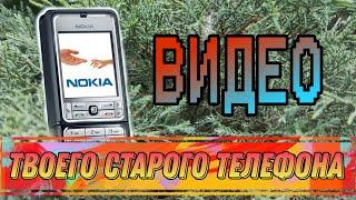 Видео C ТВОЕГО СТАРОГО ТЕЛЕФОНА (Nokia, Motorola, Siemens, Sony Ericsson) Часть 1