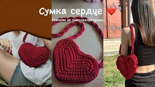 Сумка ️сердце️ крючком из трикотажной пряжи как из Pinterest 