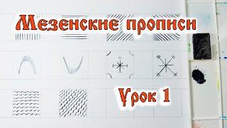 Мезенская роспись. Учимся рисовать. Урок для детей и взрослых. Часть 1