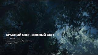 #Call_of_Duty_Black_Ops_Cold_War Прохождение миссии "Красный свет, Зелёный свет" Украинская ССР. №3