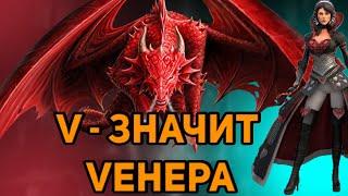 Венера raid в 2021 Для тех кому повезло | 2kDef