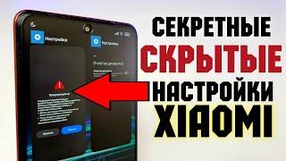 СКРЫТЫЕ Настройки Xiaomi! Секретная Настройка Redmi и Poco MIUI