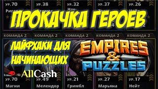 Прокачка героев. Обучение Empires & Puzzles #3