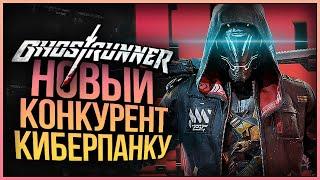 НОВЫЙ КОНКУРЕНТ КИБЕРПАНКУ ● GHOSTRUNNER