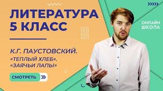 К.Г. Паустовский. «Теплый хлеб». «Заячьи лапы». Видеоурок 25. Литература 5 класс