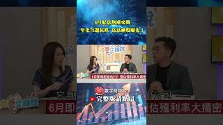 6月ETF除息攻略！誰年息破10%還抗跌？這6檔配息神股你跟上了嗎？｜李兆華／艾綸｜#兆華艾綸說 #寰宇新聞