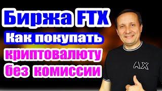 Биржа FTX  Как покупать криптовалюту без комиссии