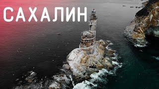 ОСТРОВ САХАЛИН - Мой остров | 4K | Невероятная природа острова