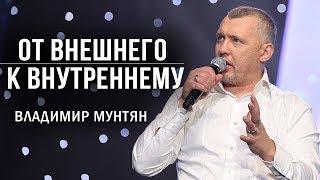 Владимир Мунтян - Поставь цель изменить мышление | 4-измерение