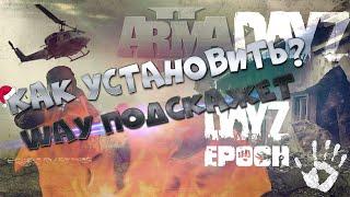 Как установить ARMA 2 DAYZ?