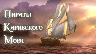 Корсары 2 (Пираты Карибского Моря) прохождение #1