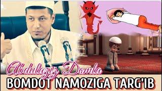 Abdulaziz Domla / “BOMDOD NAMOZIGA TARG’IB” Абдулазиз Домла / “БОМДОТ НАМОЗИГА ТАРҒИБ"