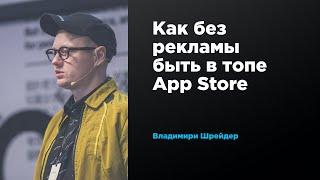 Как без рекламы быть в топе App Store | Владимир Шрейдер | Prosmotr