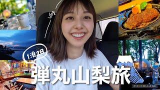 24 hours Yamanashi trip for 1 night and 2 days-Sightseeing plans at the foot of Mt. Fuji️