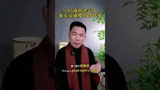 记住了啊，70~85岁的老年人，每天最重要的四件事，一定要认真做 #中老年人 #養老生活 #晚年生活 #退休生活 #生活經驗 #老年生活