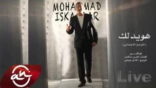 Mohamad Iskandar - Ya Hwedalak (Social Media) 2016 //  (محمد اسكندر - هويدلك (التواصل الإجتماعي