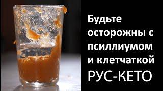 Будьте осторожны с псиллиумом