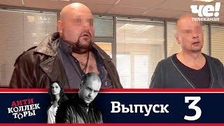 Антиколлекторы | Выпуск 3