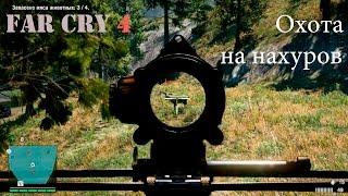 Прохождение Far Cry 4. Охота на нахуров.  Смешной бубляж.