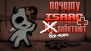 Почему Afterbirth и Afterbirth+ все-таки работают?