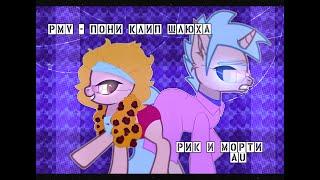 [PMV] - |Пони-клип|Шлюха|Рик и Морти из майами|