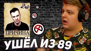 ПЯТЁРКА о УХОДЕ ЗАКВИЕЛЯ из 89 СКВАДА | ПРИЧИНА и МНЕНИЕ от ЭКСПЕРТОВ