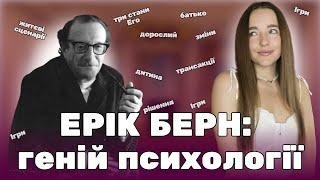 Ерік Берн. Історія людини, що створила трансакційний аналіз. А в які ігри граєш ти?