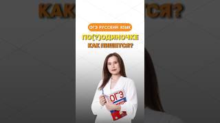 Как пишется слово «поодиночке»? #настягласная #русскийязык #огэрусскийязык