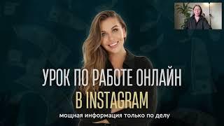 Работа в Instagram