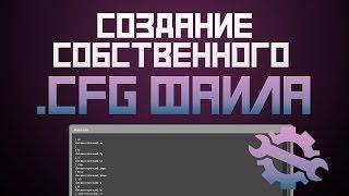 Создаем свой .cfg конфиг