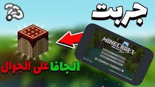 حاولت اختم ماينكرافت الجافا على الجوال!? pojav launcher