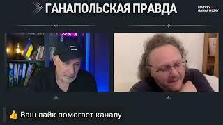 ТРАМП СБЕЖАЛ! / ГАНАПОЛЬСКАЯ ПРАВДА. ГОСТЬ — АРТУР СОЛОМОНОВ / 17.06.2025