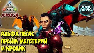 АRK  Amissa  Eternal  Альфа пегас, Прайм мегатерий и кролик 