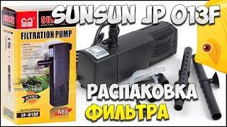 ВНУТРЕННИЙ ФИЛЬТР SUN SUN JP-013F для аквариума ОБЗОР, распаковка угольного фильтра | АКВАРИУМ