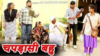 #चपड़ासी बहु #funny #new #haryanvi #natak #comedy #episode #video #dr_devsariya