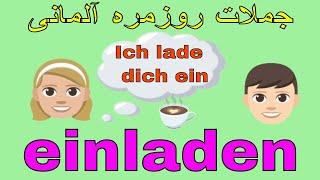 Deutsch lernen / #einladen #Einladung / آموزش زبان آلمانی به فارسی