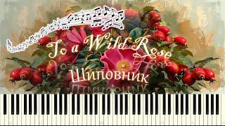 Э.Мак-Доуэлл - Шиповник / To a Wild Rose (piano tutorial) {НОТЫ + MIDI}